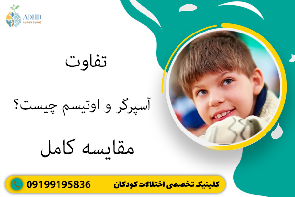 تفاوت آسپرگر و اوتیسم چیست؟ مقایسه کامل